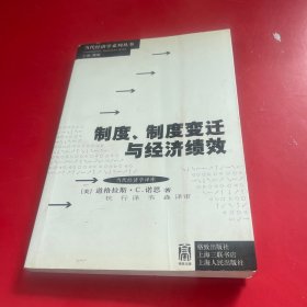 制度、制度变迁与经济绩效