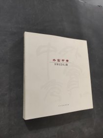 外實中秀