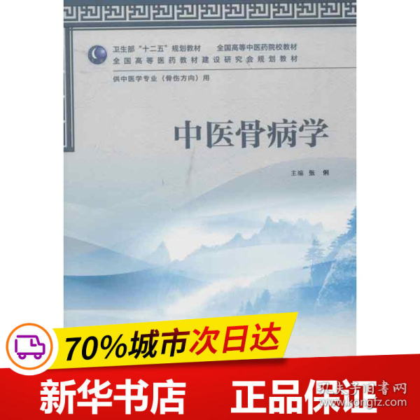 全国高等医药教材建设研究会规划教材：中医骨病学（供中医学专业用）