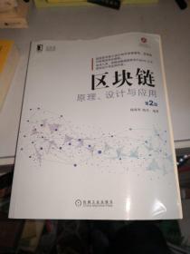 区块链原理、设计与应用第2版