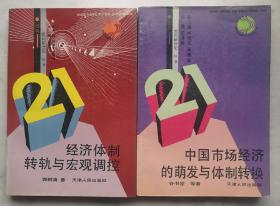 经济体制转轨与宏观调控/中国市场经济的萌发与体制转轨（捆绑销售）