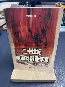 二十世纪中国戏剧整体观（作者丁罗男签赠本）