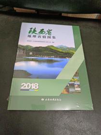 陕西省地理省情图集 【未拆封，全新】