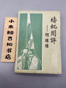 梼杌闲评—明珠缘(1981年一版一印)