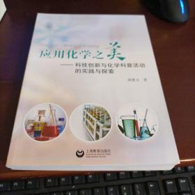 应用化学之美 : 科技创新与化学科普活动的实践与
探索