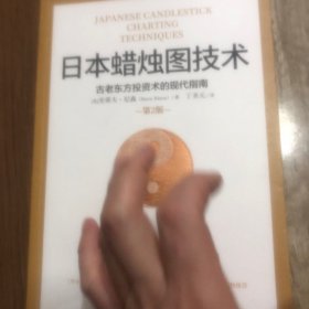 日本蜡烛图技术：古老东方投资术的现代指南