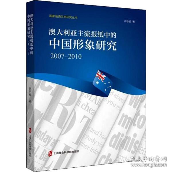 澳大利亚主流报纸中的中国形象研究：2017-2010