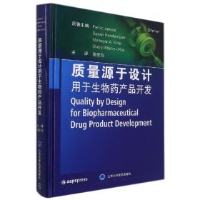 质量源于设计用于生物药产品开发(精) 9787565922510 (美)费罗兹·杰米尔 等 北京大学医学出版社