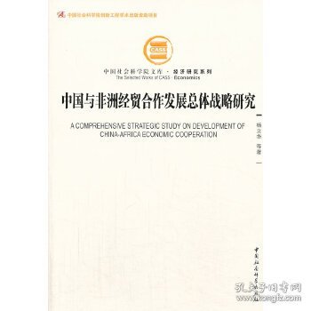 中国社会科学院文库·经济研究系列：中国与非洲经贸合作发展总体战略研究