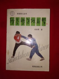 名家经典丨后发制人丛书＜防拳法进攻反击＞（全一册插图版）1991年原版老书，仅印6700册！