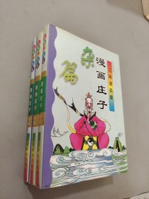 漫画庄子