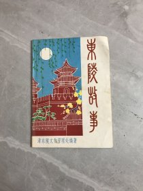 东陵故事