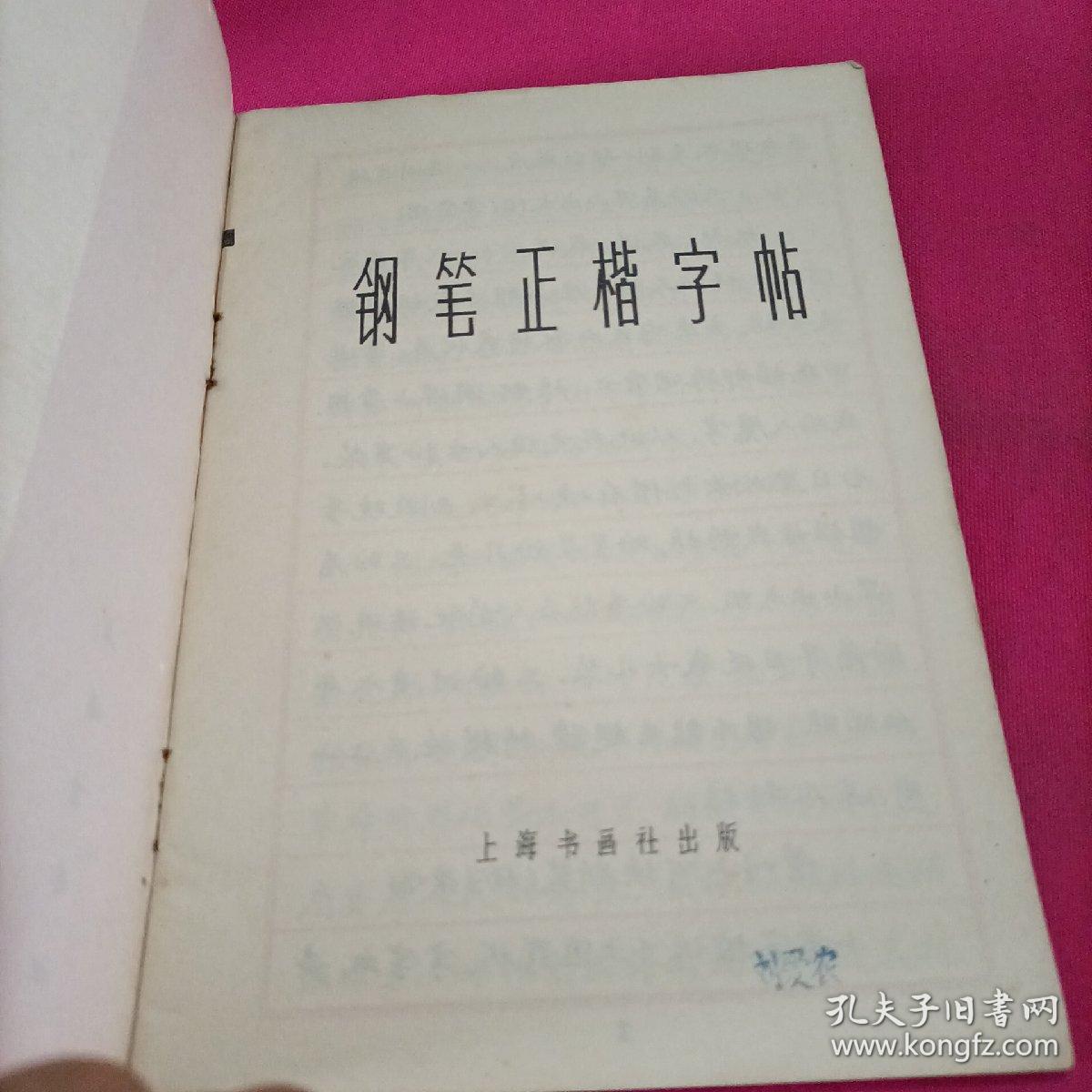 钢笔正楷字帖