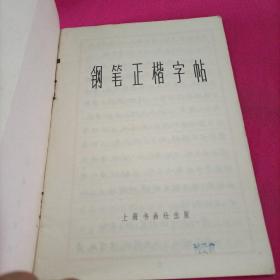 钢笔正楷字帖