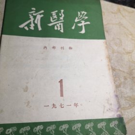 新医学1971年一期 16开八五品B医区