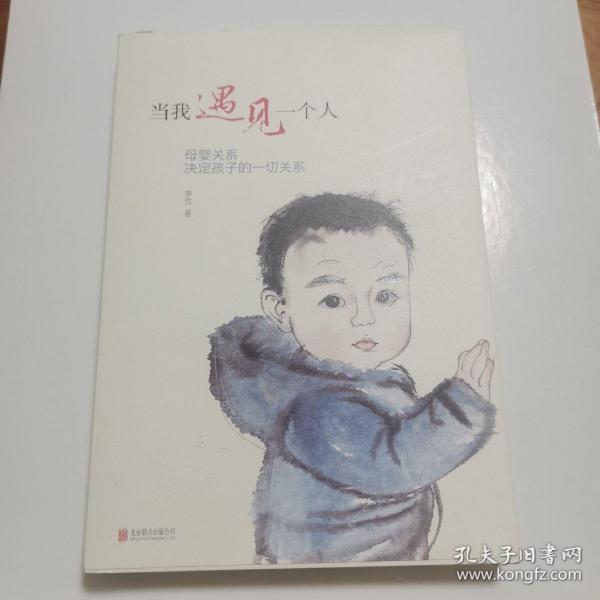 当我遇见一个人：母婴关系决定孩子的一切关系