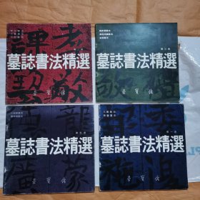 墓志书法精选 第一 二 三 五（4册）