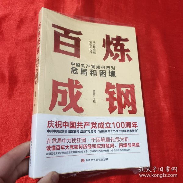 百炼成钢：中国共产党如何应对危局和困境