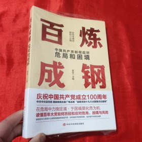 百炼成钢：中国共产党如何应对危局和困境