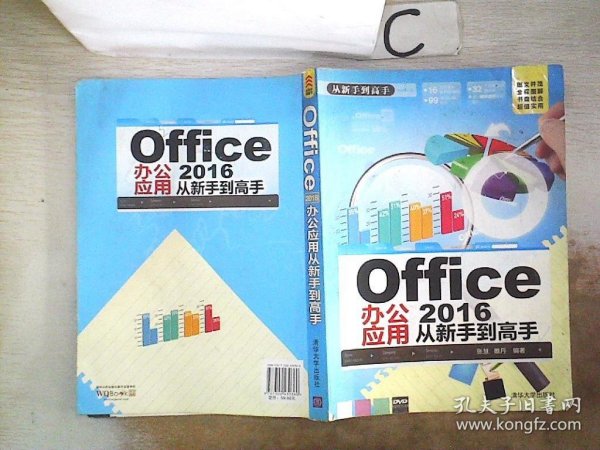 Office 2016办公应用从新手到高手