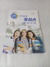 天天学外语20分钟搞定零起点葡萄牙语