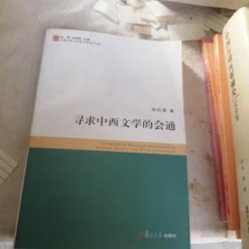 寻求中西文学的会通