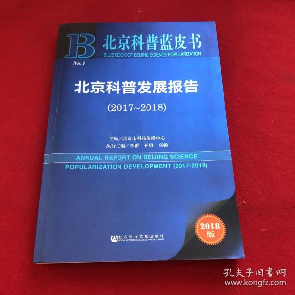 北京科普蓝皮书:北京科普发展报告