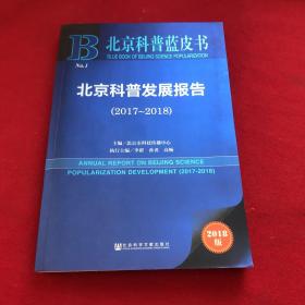 北京科普蓝皮书:北京科普发展报告