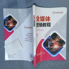 全媒体营销教程