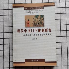 唐代中书门下体制研究：公文形态·政务运行与制度变迁