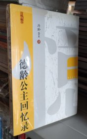 德龄公主回忆录 正版