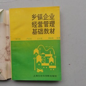 乡镇企业经营管理基础教材