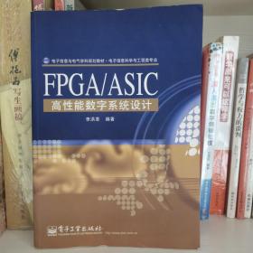 电子信息与电气学科规划教材·电子信息科学与工程类专业：FPGA/ASIC高性能数字系统设计