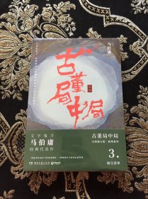 古董局中局3：守宝清单（完整修订版）