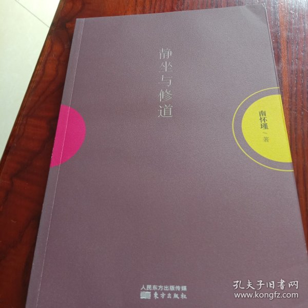 静坐与修道