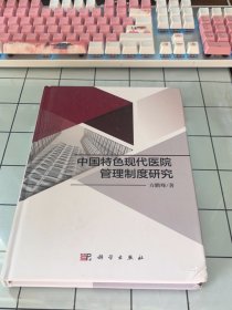 中国特色现代医院管理制度框架研究