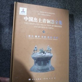 中国出土青铜器全集（全套共20卷）第18四川，重庆，云南，贵州，青海卷