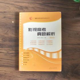 影视高考真题解析：广播影视类艺考专用丛书