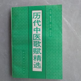 历代中医歌赋精选（全一册）
