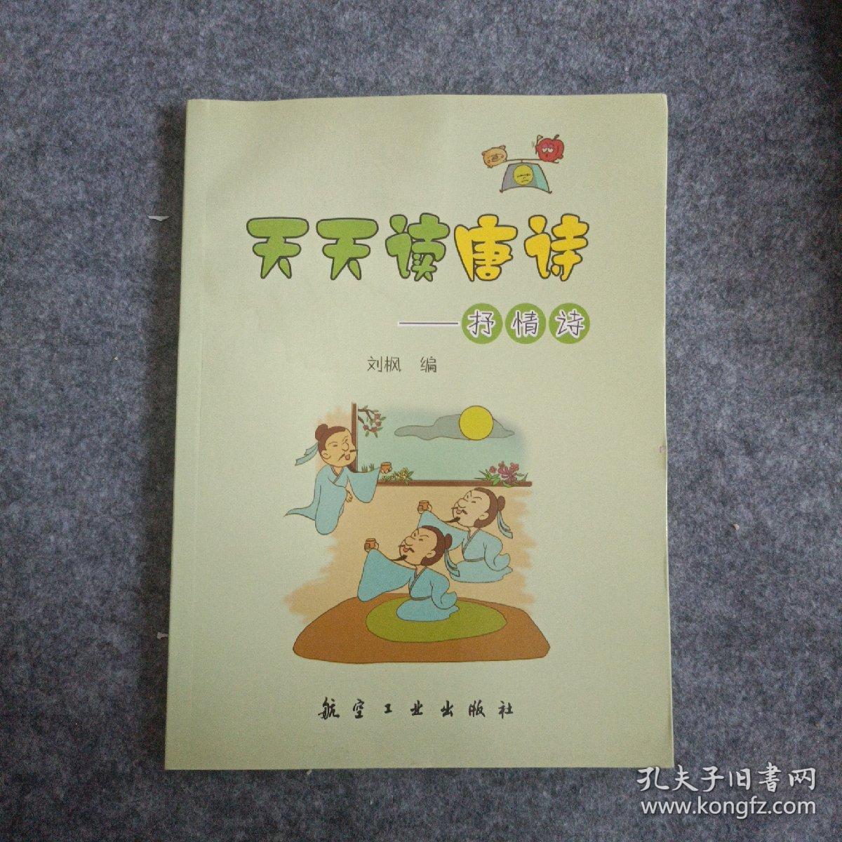 天天读唐诗：抒情诗