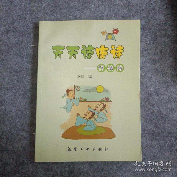 天天读唐诗：抒情诗