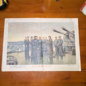 五十年代画片吕恩谊江平作毛主席和海军战士们[20x29cm]