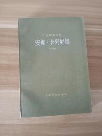 托尔斯泰文集：安娜 卡列尼娜 上册