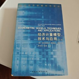 经济计量模型技术与应用(第2版)