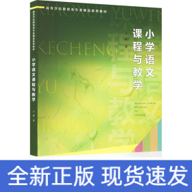 小学语文课程与教学