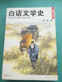 白话文学史