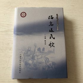 昭乌达民歌：汉文、蒙古文（精装本）