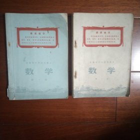 安徽省中学试用课本 数学 第一册 第二册 2本合售
