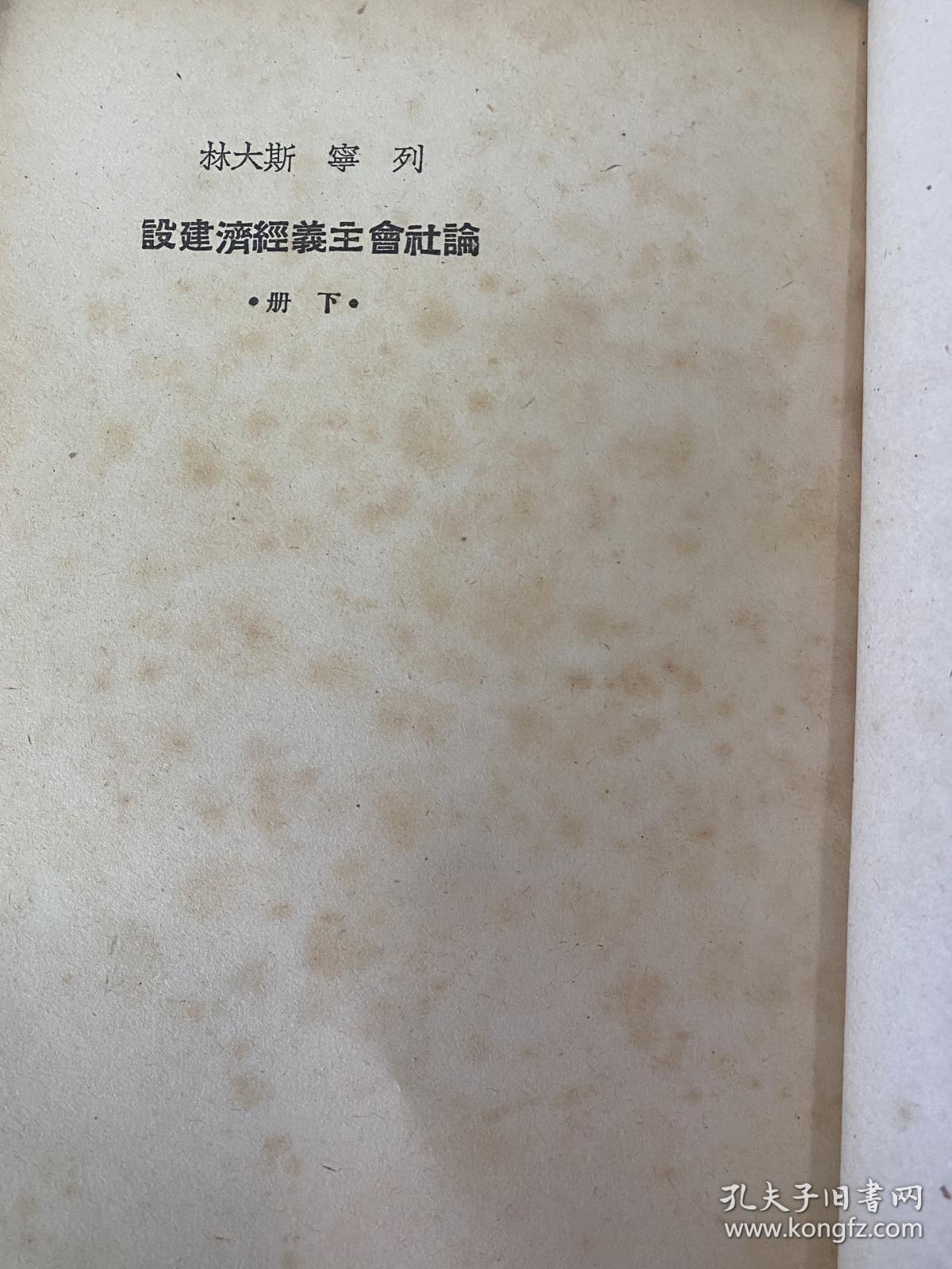 论社会主义经济建设 上下册 1950年版解放社