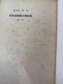 论社会主义经济建设 上下册 1950年版解放社